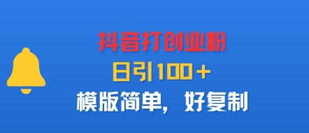 抖音打创业粉,日引100+,模版简单,好复制-猴哥VIP资源站