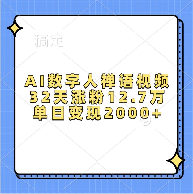 AI数字人禅语视频,32天涨粉12.7万,单日变现2000+-猴哥VIP资源站