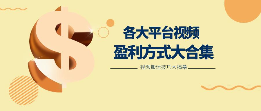 利用搬运二创在各大短视频平台获得收益,各大平台视频盈利方式大合集-猴哥VIP资源站