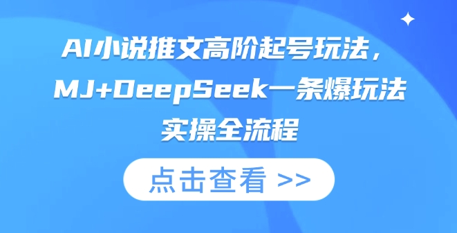 AI小说推文高阶起号玩法,MJ+DeepSeek一条爆玩法实操全流程-猴哥VIP资源站