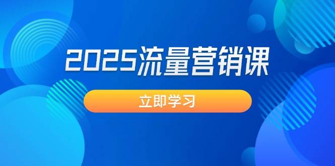 2025流量营销课：直击业绩卡点, 拓客新策略, 提高转化率, 设计生意模式-猴哥VIP资源站