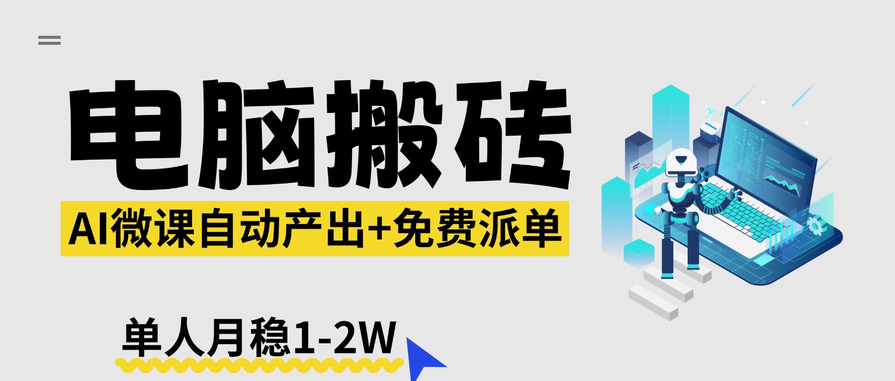 【2026风口】AI微课电脑搬砖：全自动产出+免费派单资源，单人月稳1-2W-猴哥VIP资源站
