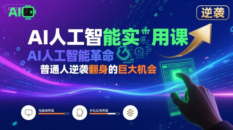 AI人工智能实用课,AI人工智能革命是我们普通人逆袭翻身的巨大机会-猴哥VIP资源站