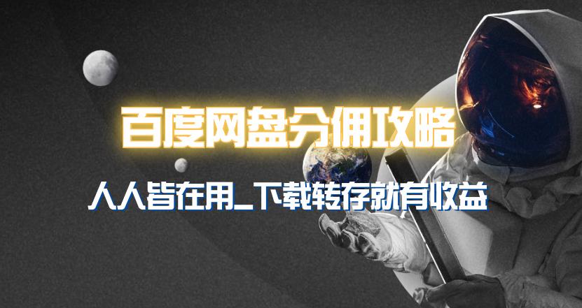(9535期)百度网盘分佣完整攻略！人人皆在用，别人转存你就有收益~-猴哥VIP资源站
