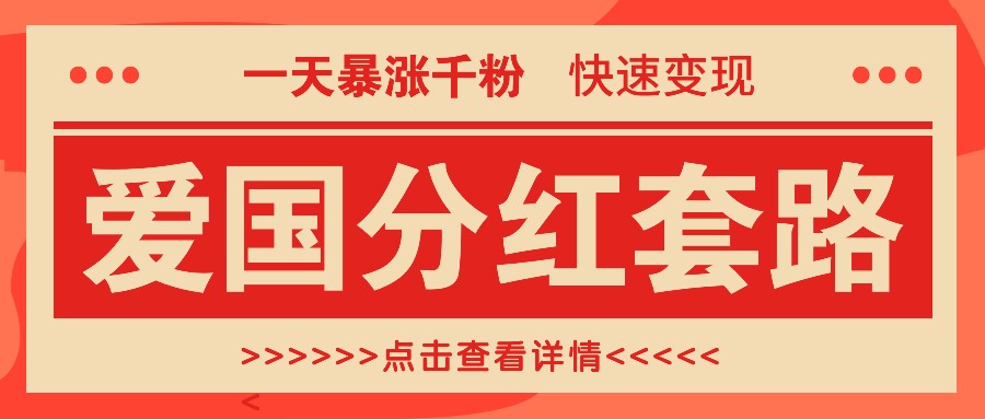 一个极其火爆的涨粉玩法，一天暴涨千粉的爱国分红套路，快速变现日入300+-猴哥VIP资源站