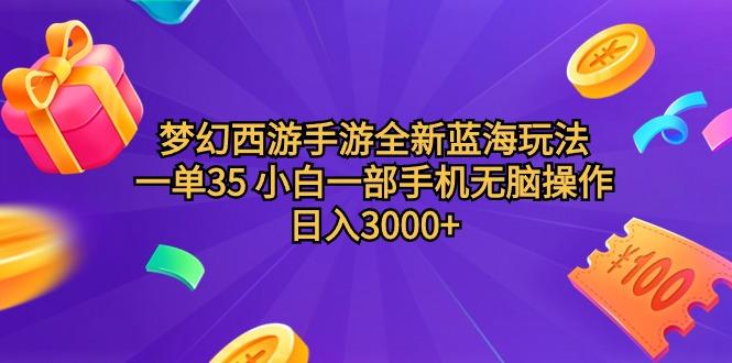 (9612期)梦幻西游手游全新蓝海玩法 一单35 小白一部手机无脑操作 日入3000+轻轻…-猴哥VIP资源站