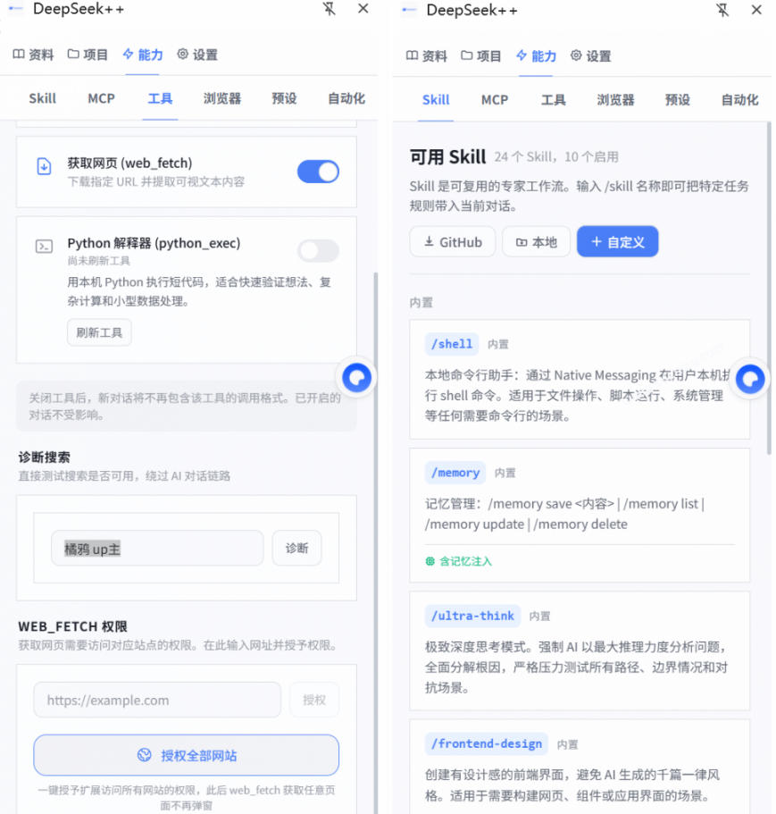 给DeepSeek装上“外挂双手”，秒用Skill，拥有长期记忆、浏览器控制和工具链！开源插件，DeepSeek++-猴哥VIP资源站