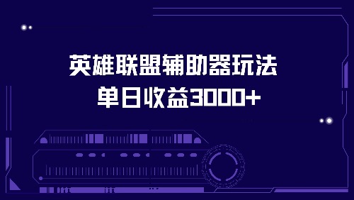 英雄联盟辅助器玩法单日收益3000+-猴哥VIP资源站