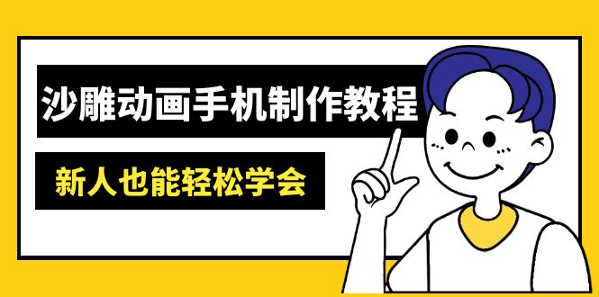 沙雕动画手机制作教程：AM软件操作、素材处理、动画制作、AI工具应用等等-猴哥VIP资源站