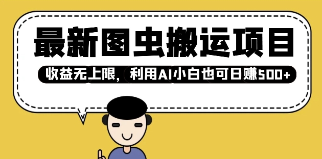最新图虫搬运项目，收益无上限，利用AI小白也可日入多张-猴哥VIP资源站