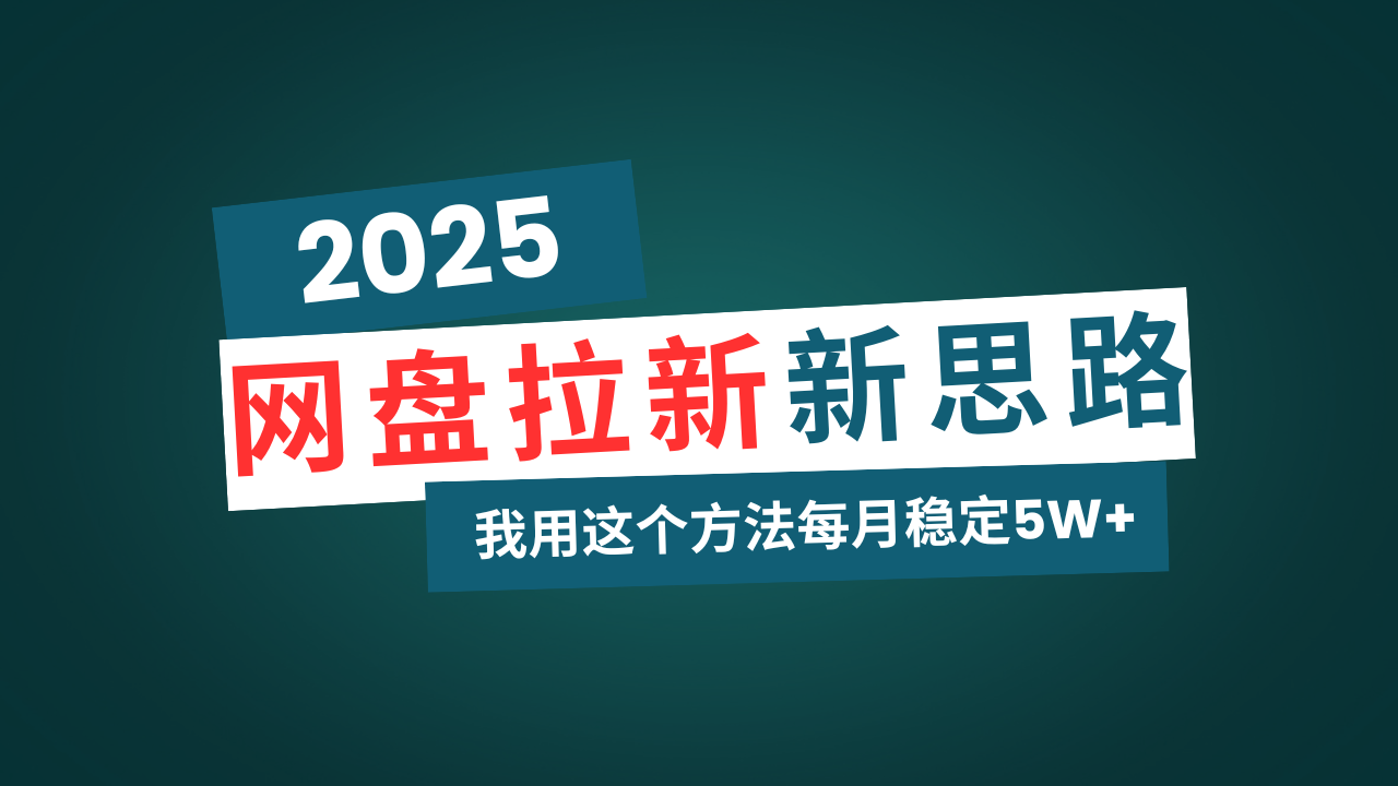 网盘拉新玩法再升级，我用这个方法每月稳定5W+适合碎片时间做-猴哥VIP资源站
