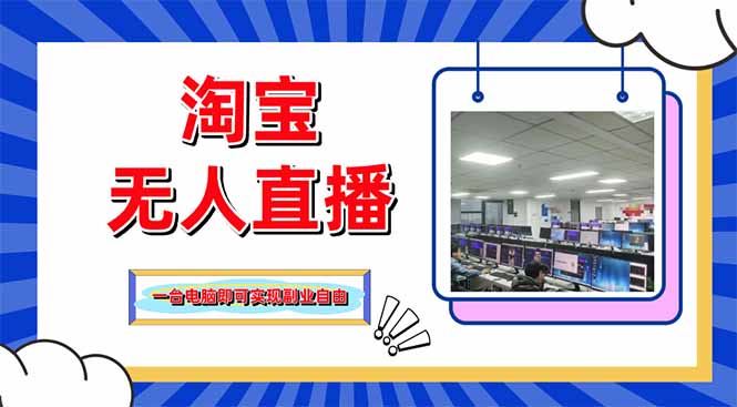 淘宝无人直播带货,单品打爆+搜索流打法,24小时必出单-猴哥VIP资源站