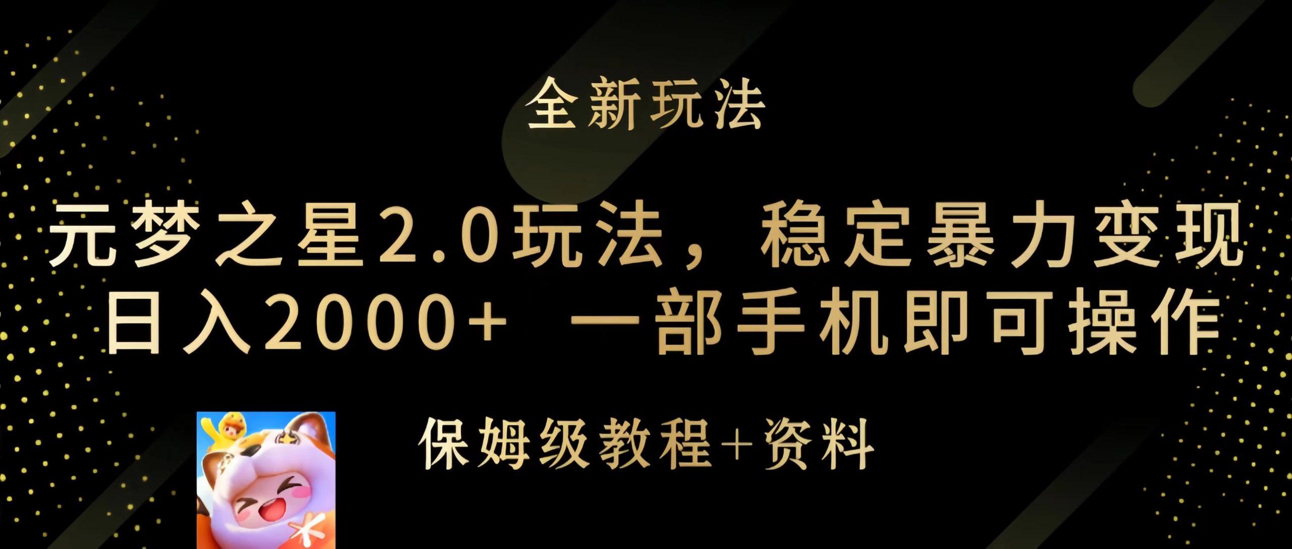 (9544期)元梦之星2.0玩法，稳定暴力变现，日入2000+，一部手机即可操作-猴哥VIP资源站