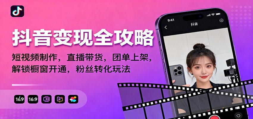 抖音变现全攻略：短视频制作，直播带货，团单上架，解锁橱窗开通，粉丝转化玩法-猴哥VIP资源站