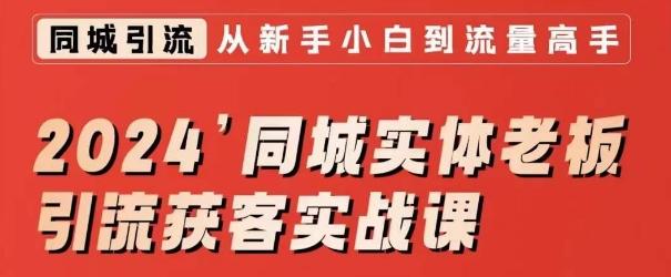 2024同城实体老板引流获客实战课，同城短视频·同城直播·实体店投放·问题答疑-猴哥VIP资源站
