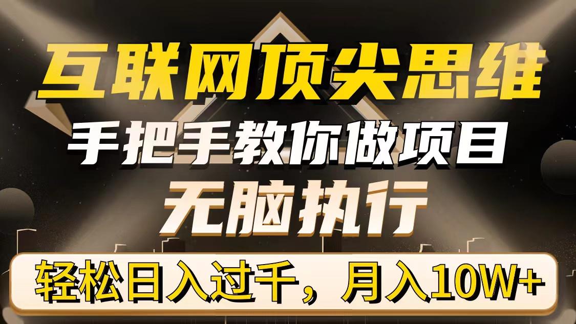 (9311期)互联网顶尖思维，手把手教你做项目，无脑执行，轻松日入过千，月入10W+-猴哥VIP资源站