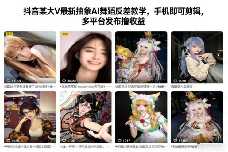 抖音某大V最新抽象AI舞蹈反差教学,手机即可剪辑,多平台发布撸收益-猴哥VIP资源站