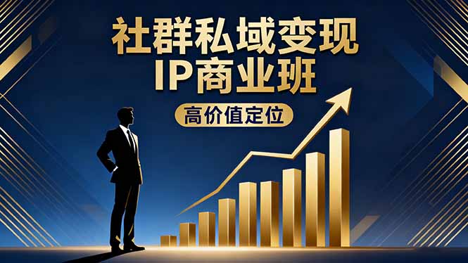 社群私域变现IP商业班，高价值定位,精准引流,私聊成交，实践年盈利破百万-猴哥VIP资源站