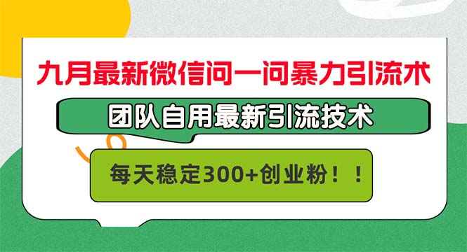 九月最新微信问一问暴力引流术，团队自用引流术，每天稳定300+创…-猴哥VIP资源站