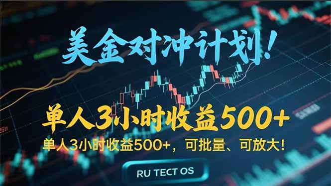 长久稳定的撸美金项目,平均3小时收入 500+,可公司实地考察实地操作!-猴哥VIP资源站