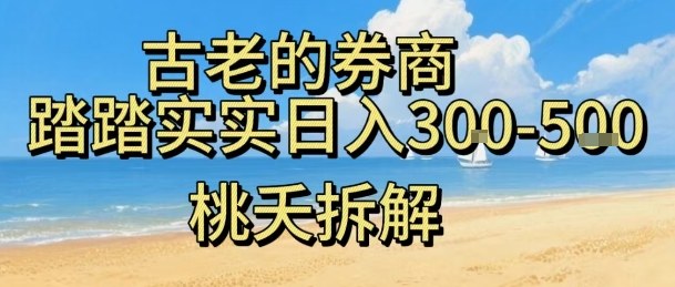 虚拟电商——券商，踏踏实实日入3-5张，我愿称之为强大，小白可入-猴哥VIP资源站