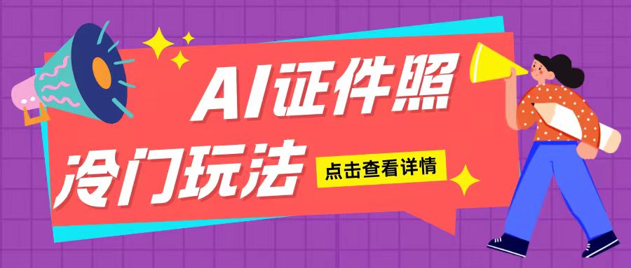 AI证件照玩法单日可入200+无脑操作适合新手小白(揭秘)-猴哥VIP资源站