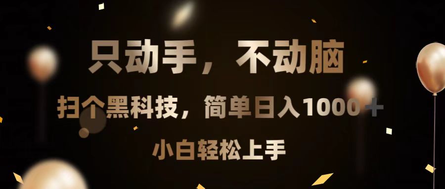 只动手，不动脑，扫个黑科技，简单日入1000+，小白轻松上手-猴哥VIP资源站