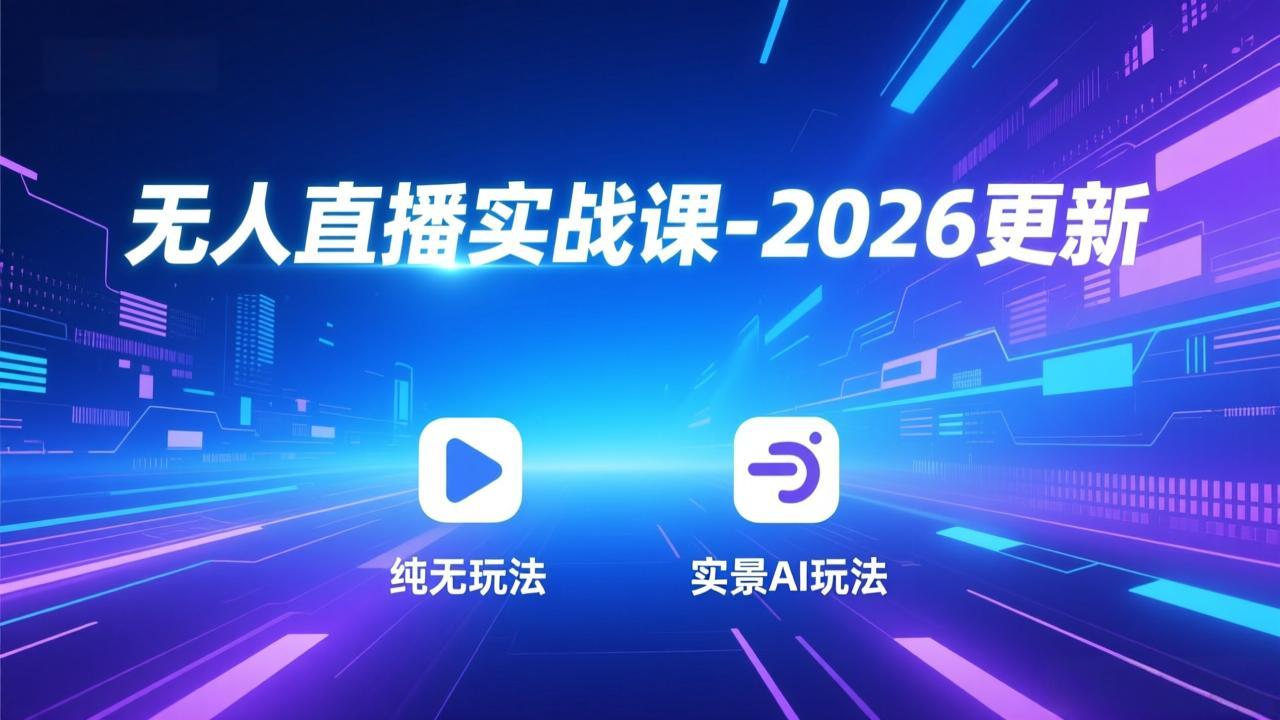 无人直播实战课-3月更新：纯无玩法、实景AI、真人玩法、绿幕玩法、真转无玩法、麒麟臂摇手等-猴哥VIP资源站