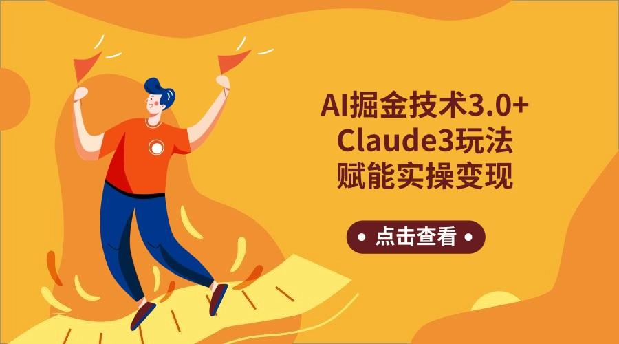 AI掘金技术3.0+Claude3赋能实操变现，日收1000+-猴哥VIP资源站