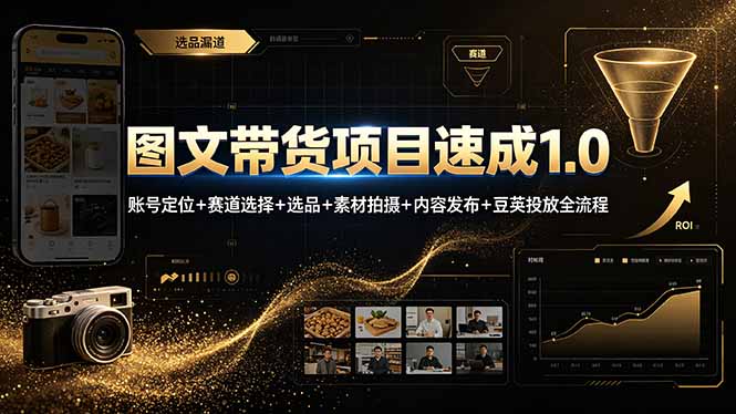 图文带货项目速成1.0：账号定位+赛道选择+选品+素材拍摄+内容发布+豆荚投放全流程-猴哥VIP资源站