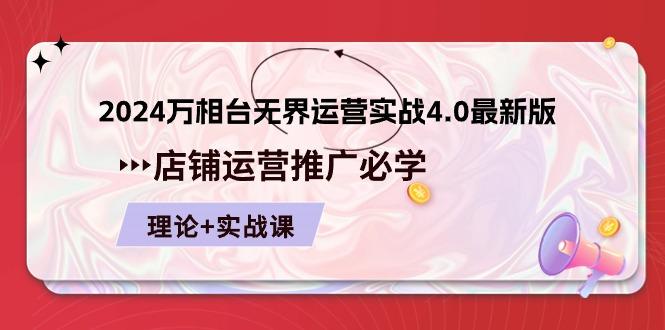 2024-万相台 无界 运营实战4.0最新版,店铺 运营推广必修 理论+实操-猴哥VIP资源站