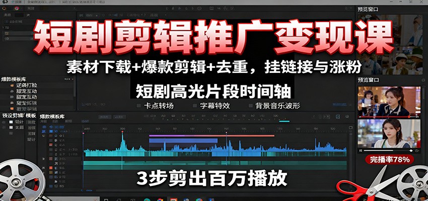 短剧剪辑推广变现课：素材下载+爆款剪辑+去重，挂链接与涨粉-猴哥VIP资源站