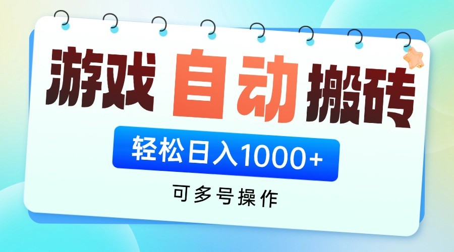 游戏搬砖项目，每天收益千元，全自动挂机可矩阵放大-猴哥VIP资源站