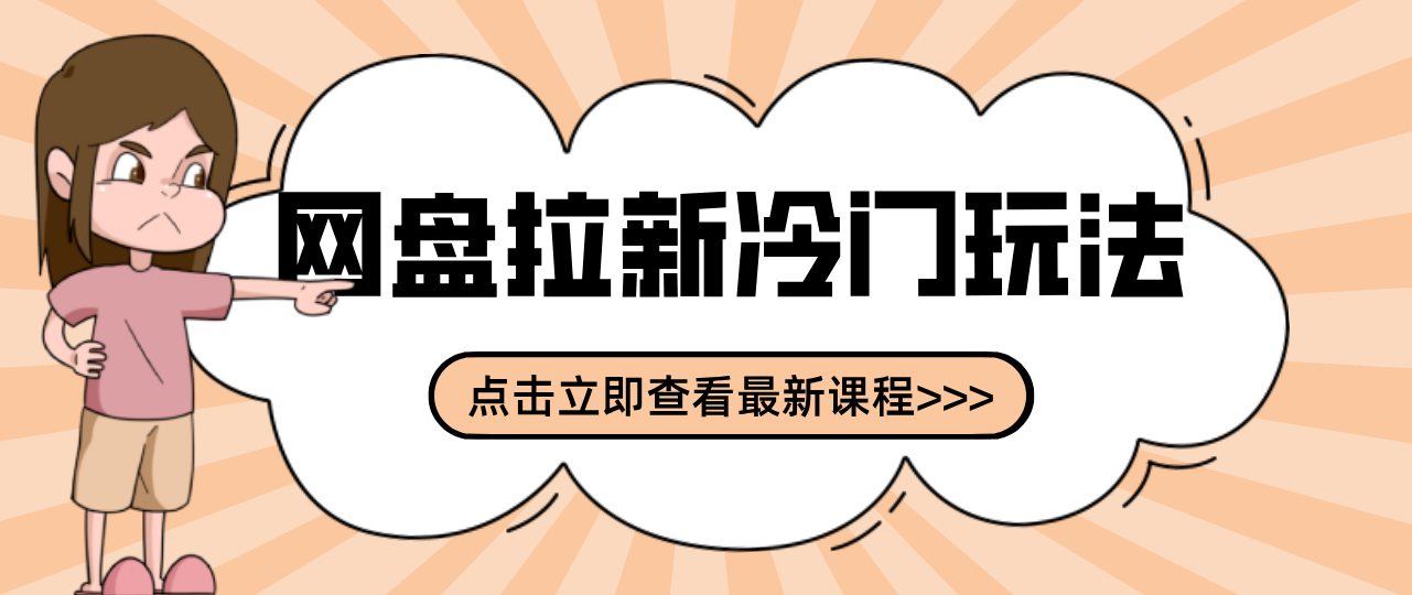 贴吧+网盘拉新:2-3天变现的冷门玩法,实操细节全拆解快速上手拓展收益渠道-猴哥VIP资源站