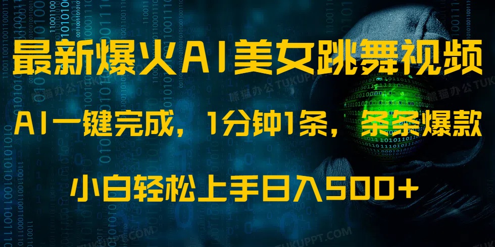 最新爆火AI发光美女跳舞视频,1分钟1条,条条爆款,小白轻松无脑日入500+-猴哥VIP资源站