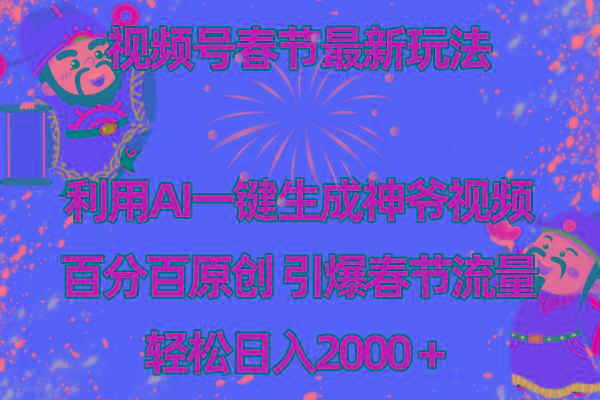 视频号春节玩法 利用AI一键生成财神爷视频 百分百原创 引爆春节流量 日入2k-猴哥VIP资源站