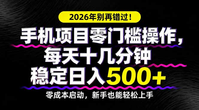 2026年别再错过！手机项目零门槛操作，每天十几分钟稳定日入500+-猴哥VIP资源站