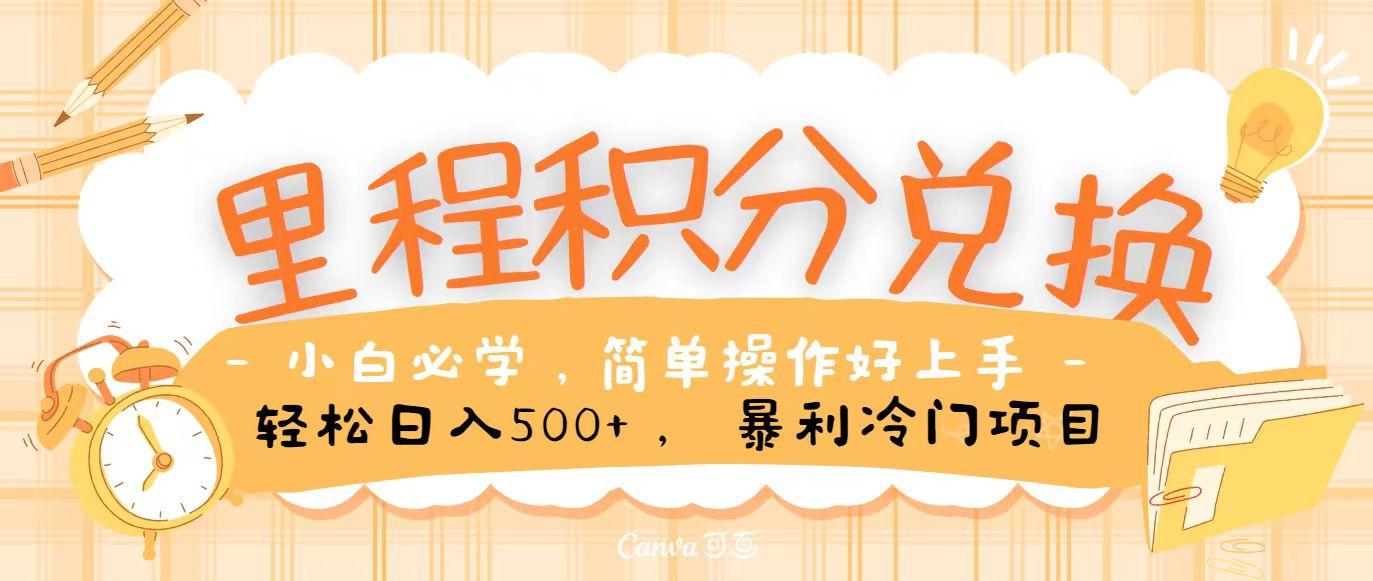 里程积分兑换，无脑操作！暴力引流，流量为王，纯手机操作，小白兼职月入5万+-猴哥VIP资源站