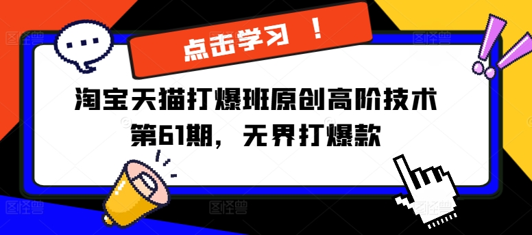 淘宝天猫打爆班原创高阶技术第61期,无界打爆款