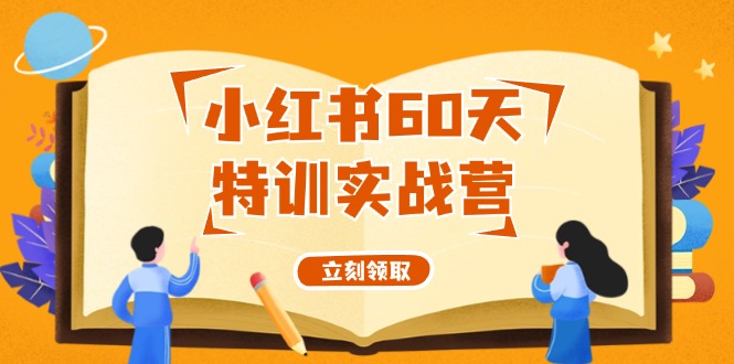 小红书60天特训实战营(系统课)从0打造能赚钱的小红书账号(55节课)-猴哥VIP资源站