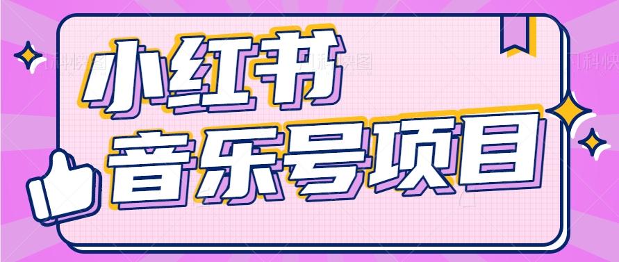 小红书音乐号变现项目，操作简单易上手，轻松月收入5000+-猴哥VIP资源站