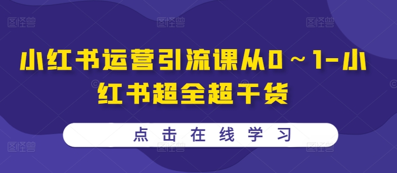 小红书运营引流课从0～1-小红书超全超干货-猴哥VIP资源站