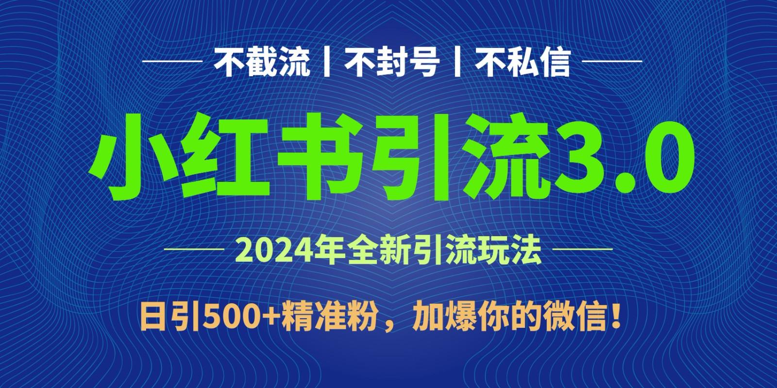 2024年4月最新小红书引流3.0玩法,日引500+精准粉,加爆你的微信!-猴哥VIP资源站