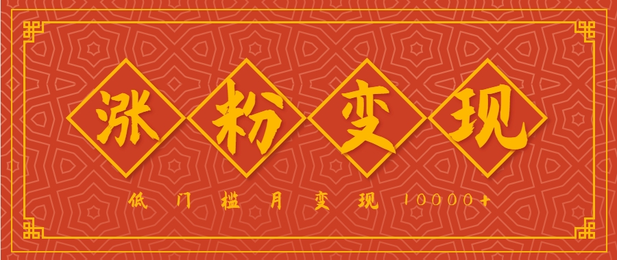 小白一定要做的短视频赛道—国学文化，涨粉变现都很猛，低门槛月变现10000+-猴哥VIP资源站