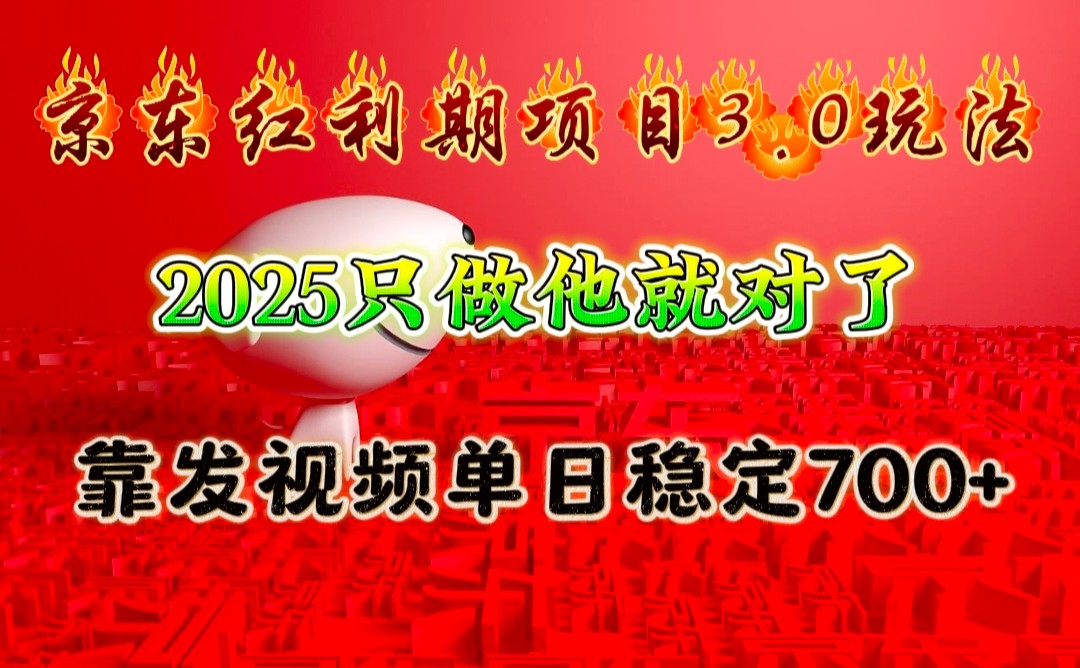 京东红利项目3.0玩法,2025只做他就对了,靠发视频单日稳定700+-猴哥VIP资源站
