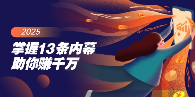 掌握13条内幕助你赚千万，把握财富密码，特别是最后四条-猴哥VIP资源站