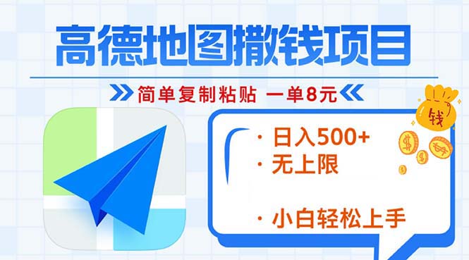 高德地图2分钟复制粘贴，轻松赚8元！日入500+，赚钱新玩法，无上限！-猴哥VIP资源站