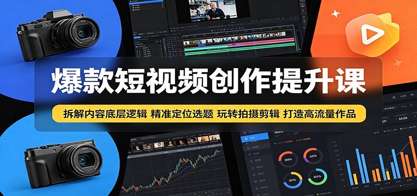 爆款短视频创作提升课：拆解内容底层逻辑，精准定位选题玩转拍摄剪辑打造高流量作品-猴哥VIP资源站