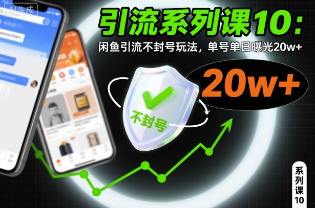 引流系列课10：闲鱼引流不封号玩法，单号单日曝光20w+-猴哥VIP资源站