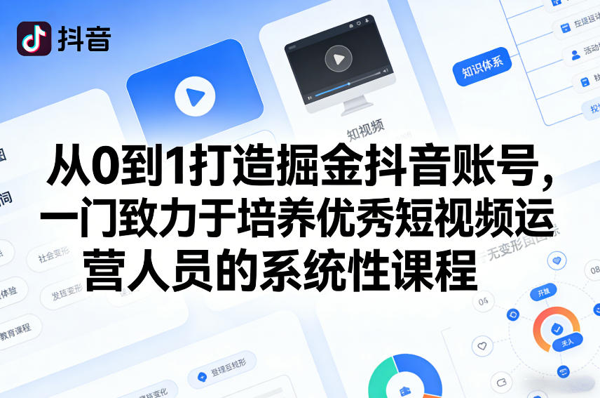 从0到1打造掘金抖音账号，一门致力于培养优秀短视频运营人员的系统性课程-猴哥VIP资源站